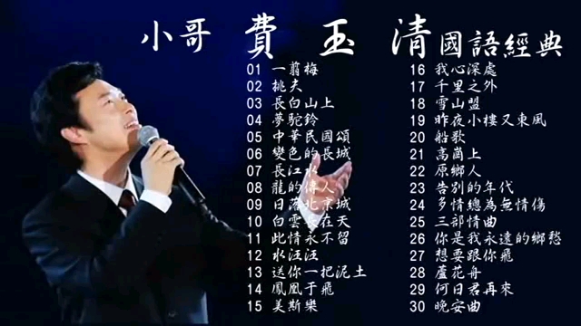 [图]费玉清 国语经典流行歌曲情歌串烧