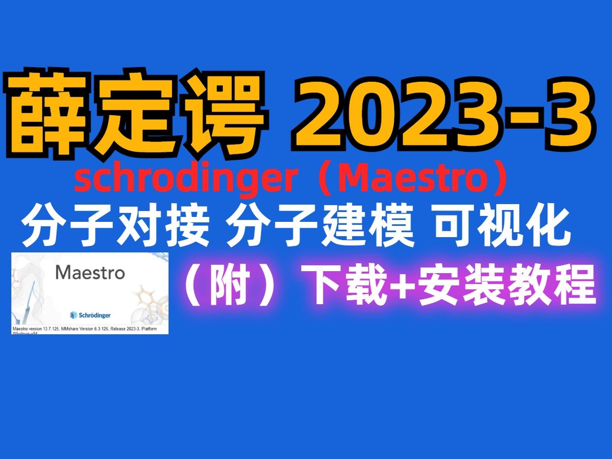 薛定谔 Maestro20233【分子对接/分子建模】软件下载安装教程哔哩哔哩bilibili