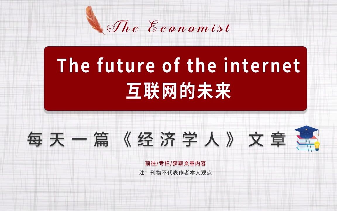 每日一篇经济学人| The future of the internet 互联网的未来哔哩哔哩bilibili