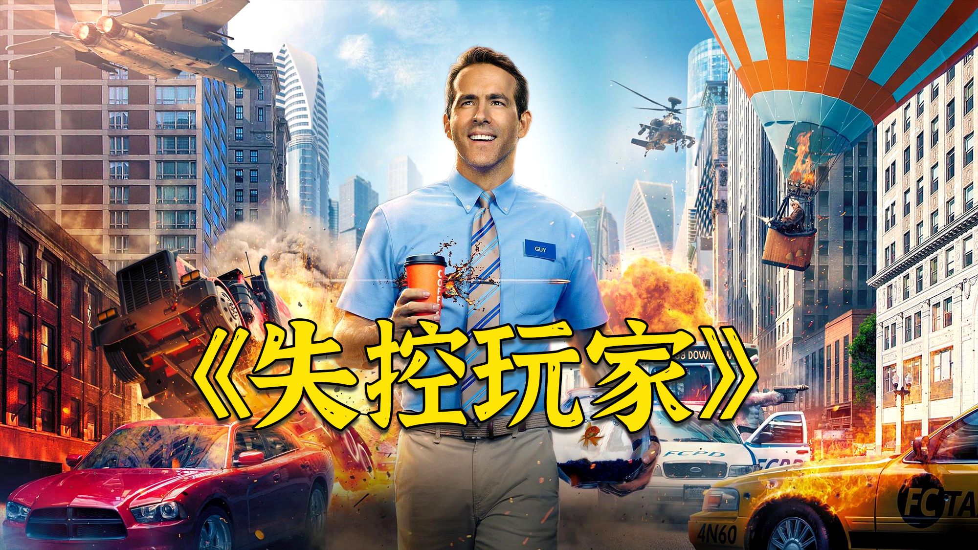 科幻喜剧《失控玩家》，NPC意外觉醒自我意识，拯救濒临崩溃的游戏世界