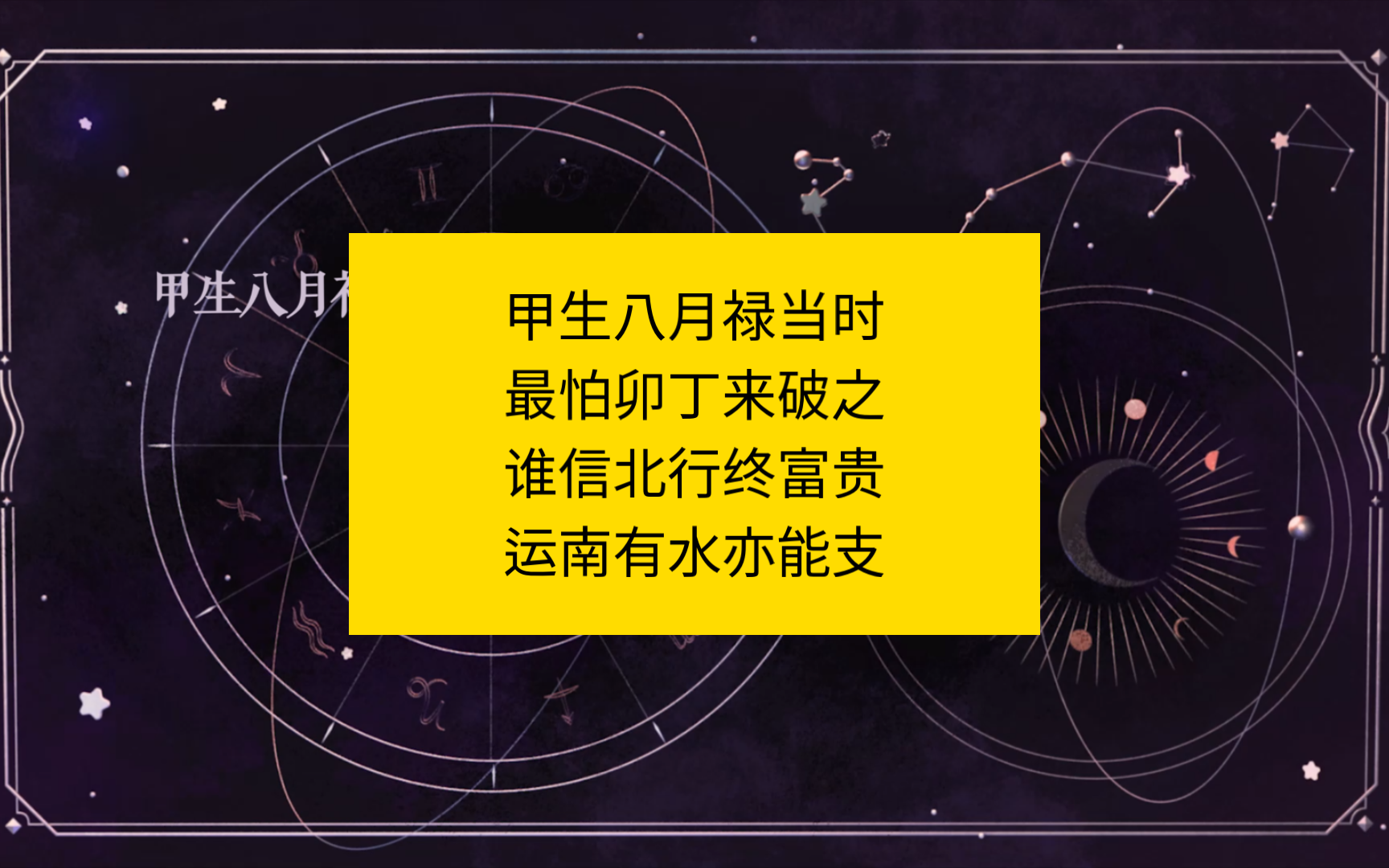 甲生八月禄当时,最怕卯丁来破之; 谁信北行终富贵,运南有水亦能支哔哩哔哩bilibili