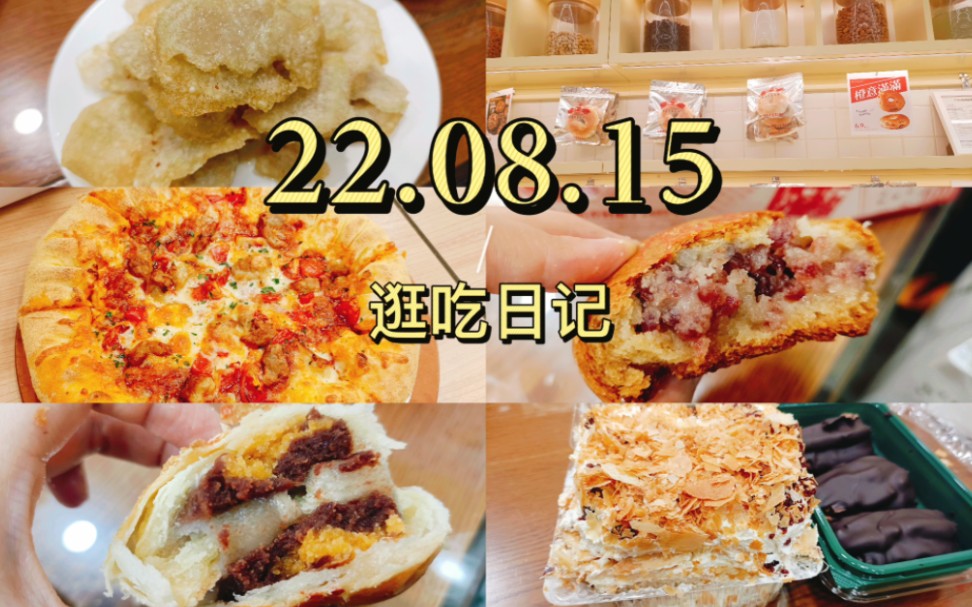 220815/红星前进面包牛奶公司/稻香村零号店/梅潭村/丰年炸灌肠/簋街/达美乐披萨/醍醐芝士酥/蛋黄乳酪/巧克力哈斗/梅潭酒酿/拿破仑/云腿月饼/酸奶月饼哔哩...