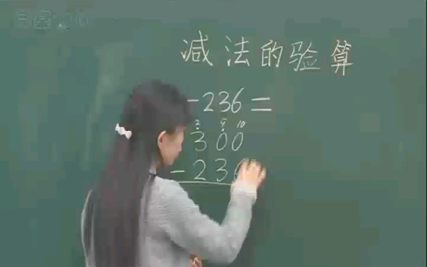 [图]第6课《三位数加减三位数》减法的验算冀教版二年级数学下册