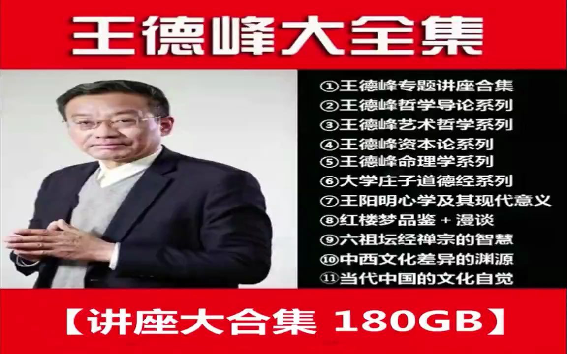 王德峰教授的著名讲座完整版【180GB王德峰全部视频】哔哩哔哩bilibili