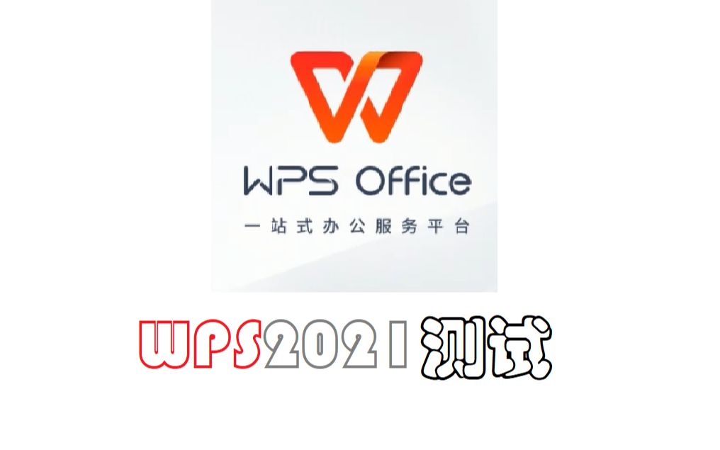 WPS2021安装与体验哔哩哔哩bilibili