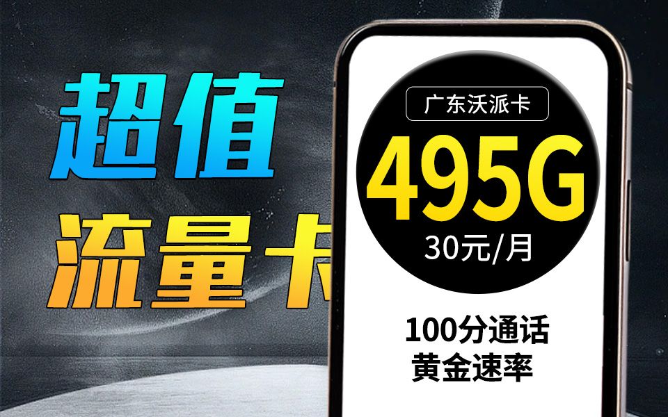 广东专属!30元495G!!够了吗?2024流量卡推荐、移动、联通、电信流量卡、5G手机卡、电话卡推荐哔哩哔哩bilibili