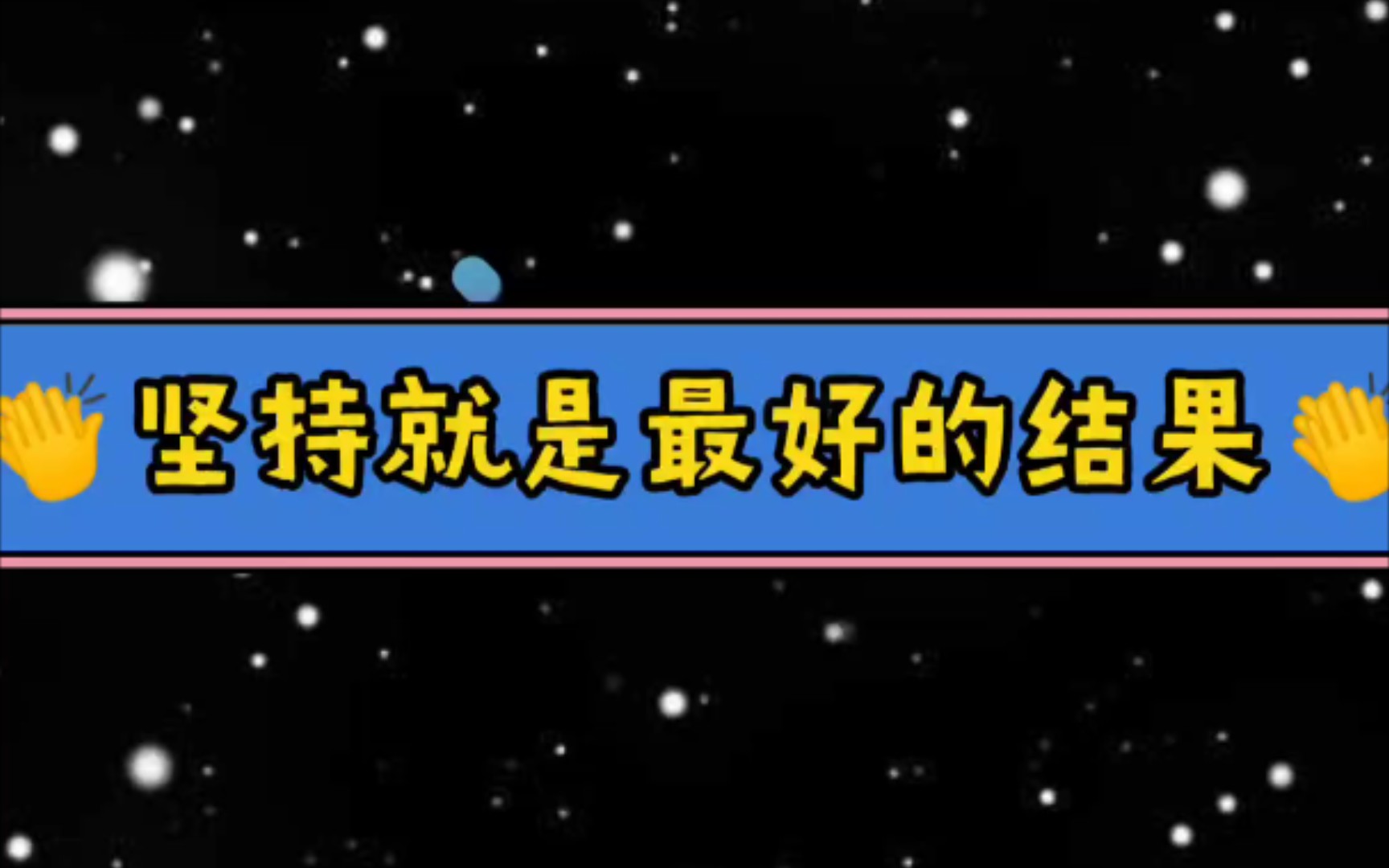 [图]坚持就是最好的结果家园共育 共育新苗