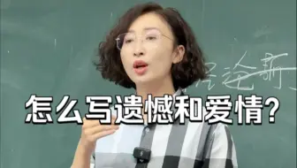 怎么写“遗憾和爱情”？