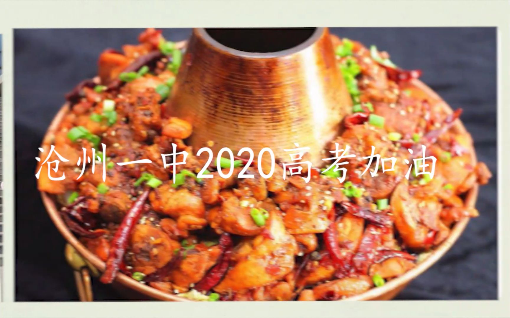 【重投/百日冲刺】沧州一中2020高考加油!哔哩哔哩bilibili