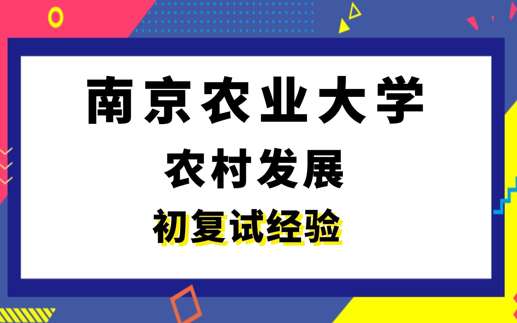 【司硕教育】南京农业大学农村发展考研初试复试经验|342农业知识综合四921农村发展概论哔哩哔哩bilibili