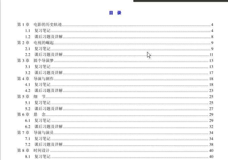 [图]王心语《影视导演基础》（修订版）笔记和课后习题详解