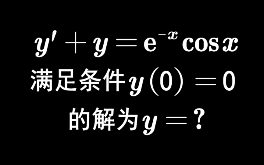 【2011数学二】10 一阶微分方程的特解哔哩哔哩bilibili