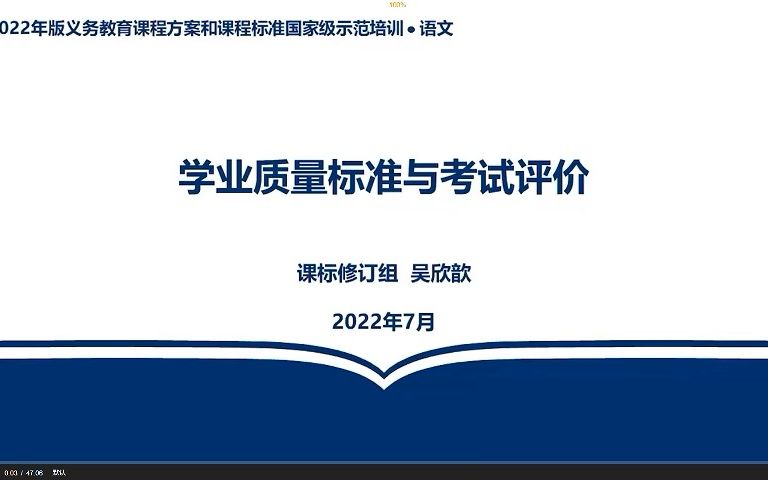 [图]【语文学业质量标准与考试评价】吴欣歆（2022年版义务教育课程方案和课程标准国家级示范培训）