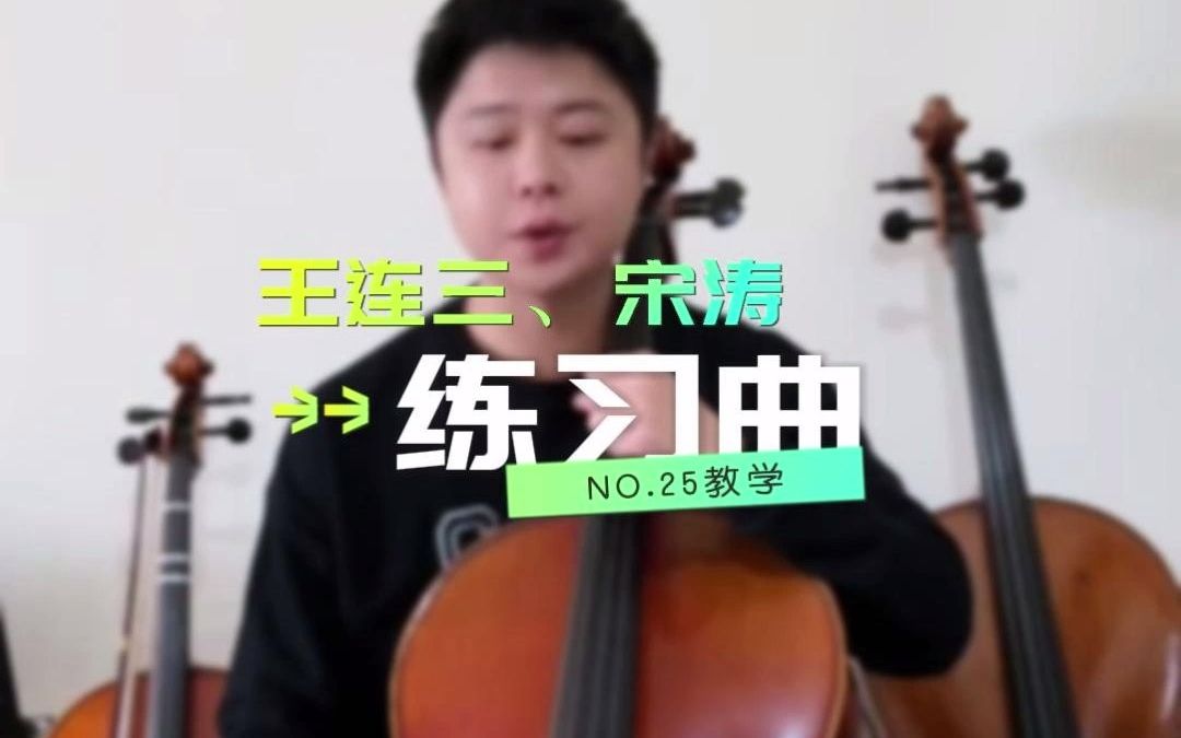 [图]【大提琴】王连三、宋涛第一册第25号练习曲