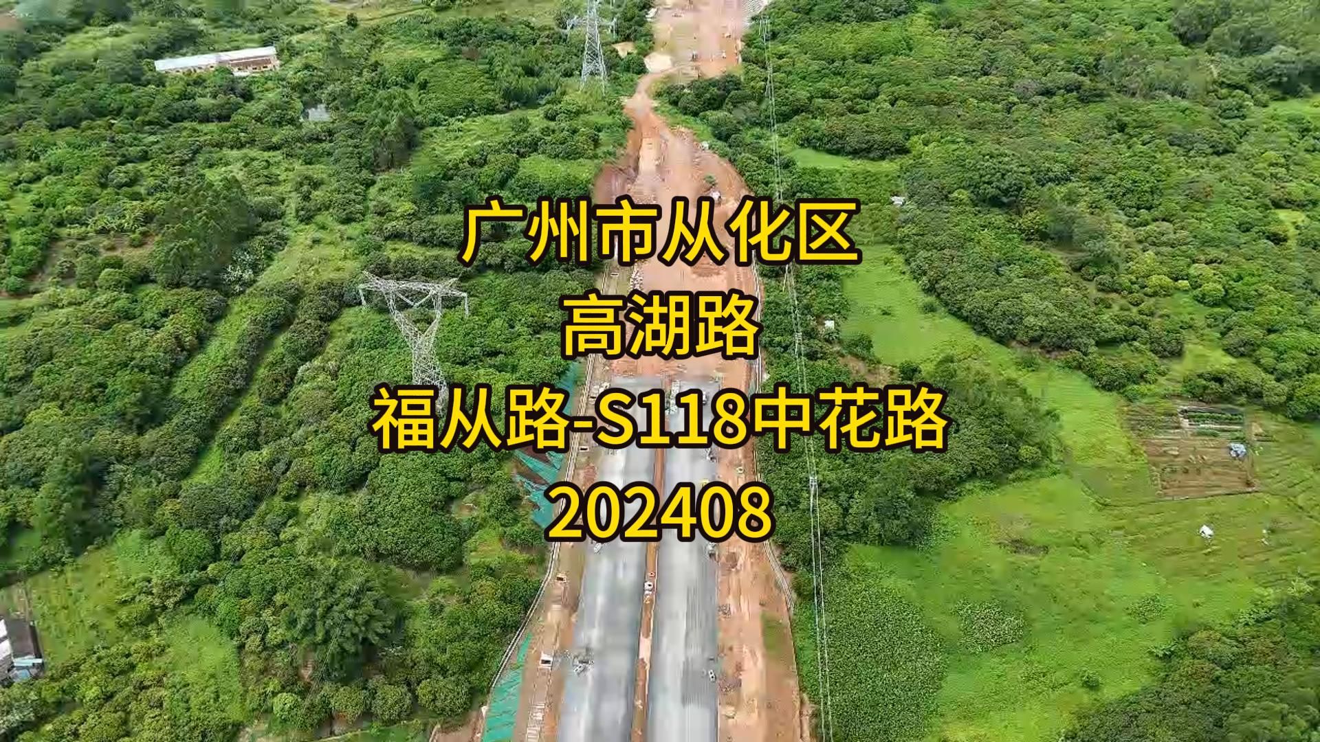 广州市从化区高湖路(福从路S118太平大道/中花路)202408哔哩哔哩bilibili