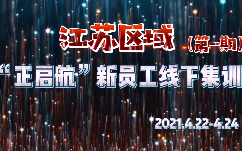 2021正威集团江苏区域第一季度“正启航”新员工线下集训(第一期)哔哩哔哩bilibili