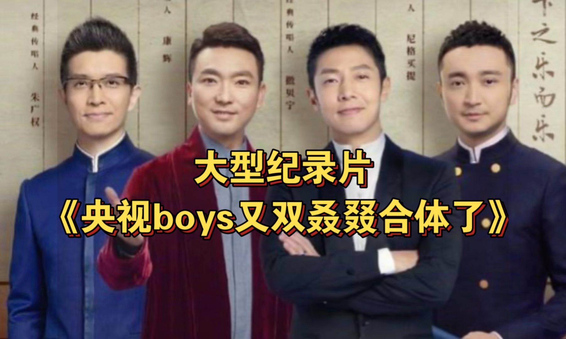 大型纪录片《央视boys又双叒叕合体了》