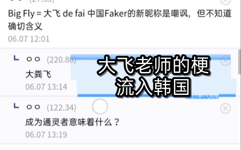 韩国论坛热议:在斗鱼的大飞老师哔哩哔哩bilibili