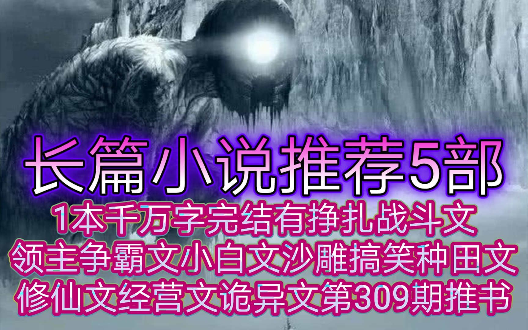 长篇小说推荐5部1本千万字完结有挣扎文战斗文领主文争霸文小白文沙雕文搞笑文种田文修仙文经营文诡异文第309期推书哔哩哔哩bilibili