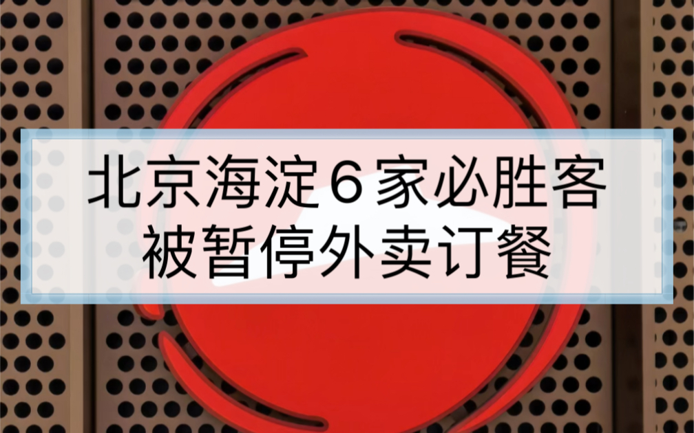 因食品安全问题,北京海淀6家必胜客被暂停外卖订餐哔哩哔哩bilibili