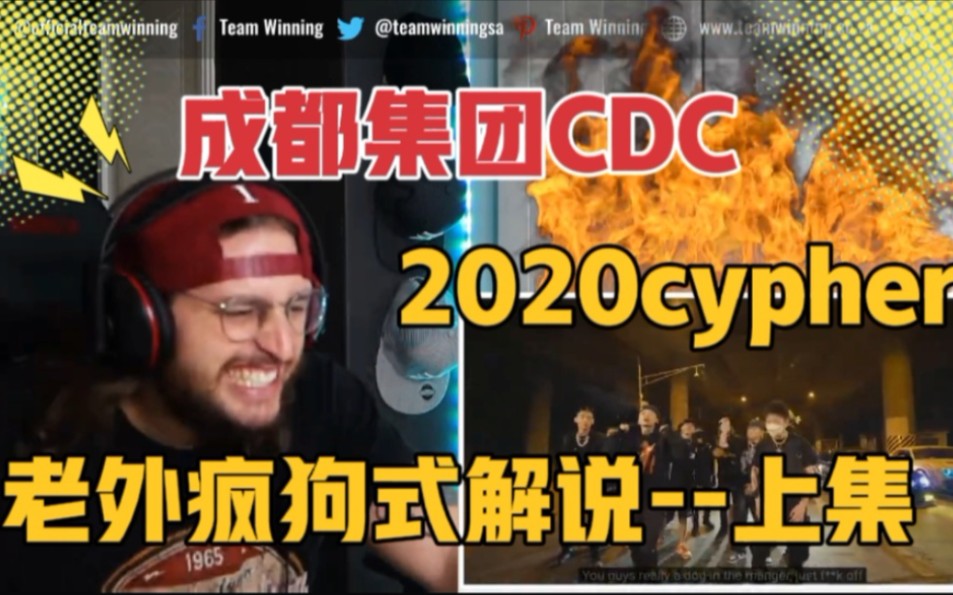 [图]【成都集团】老外疯狗式解说--上集 CDC cypher 2020