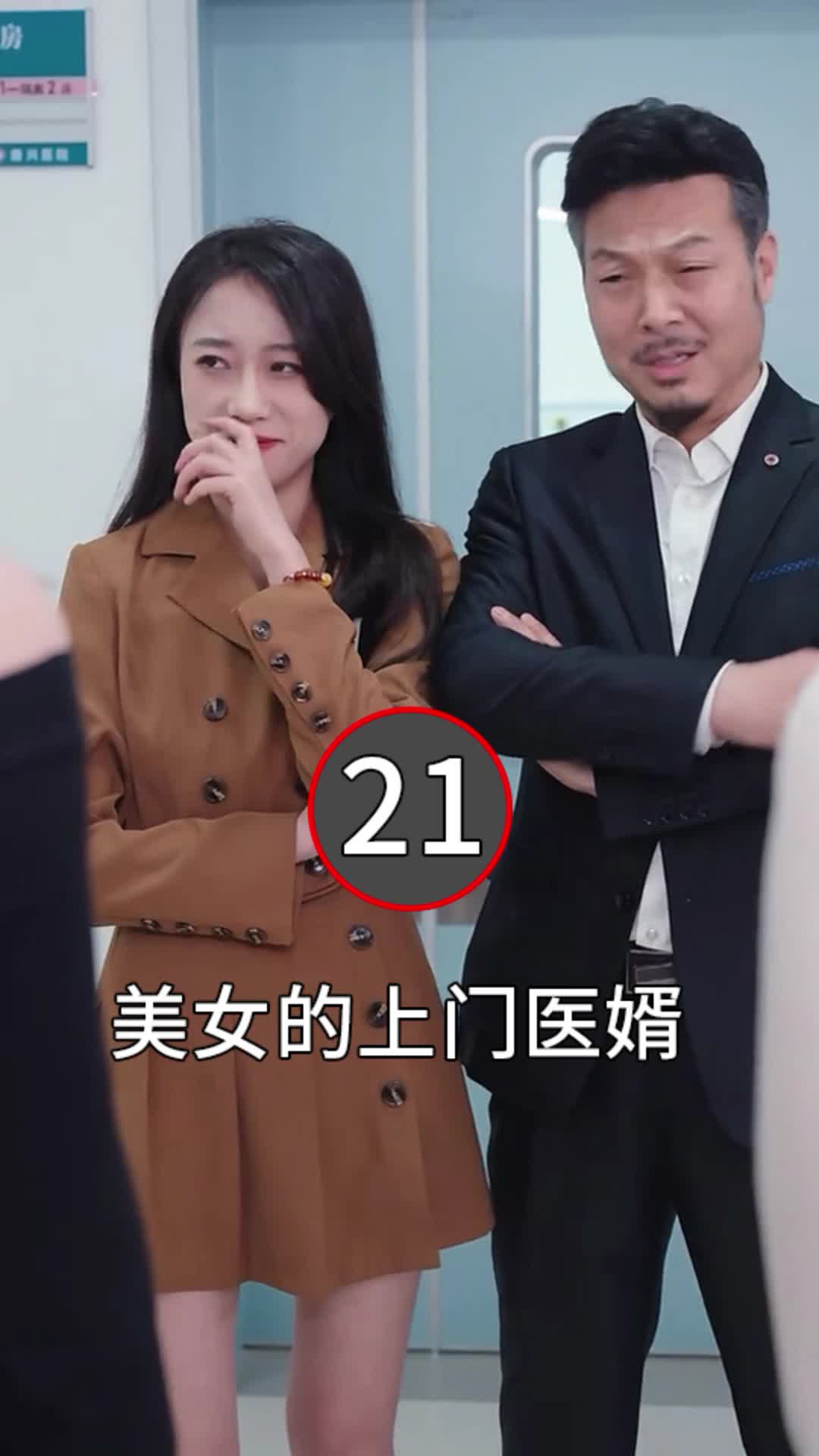 [图]第21集|美女的上门医婿1-80集|全集抢先看