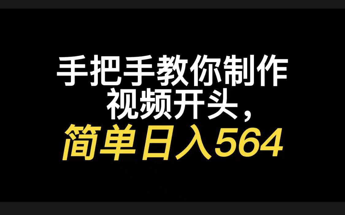 手把手教你制作黄金三秒视频开头,简单日入564块哔哩哔哩bilibili