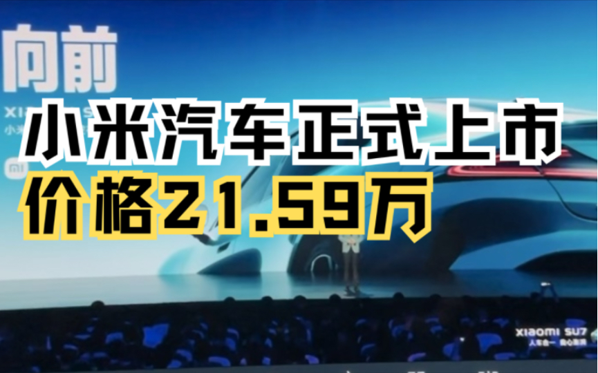 小米汽车标准版21.59万元终于上市了,这配置和价格还是很给力的,汽车市场加入了新对手,太好了#小米汽车发布会 #小米su7 #新能源汽车哔哩哔哩bilibili