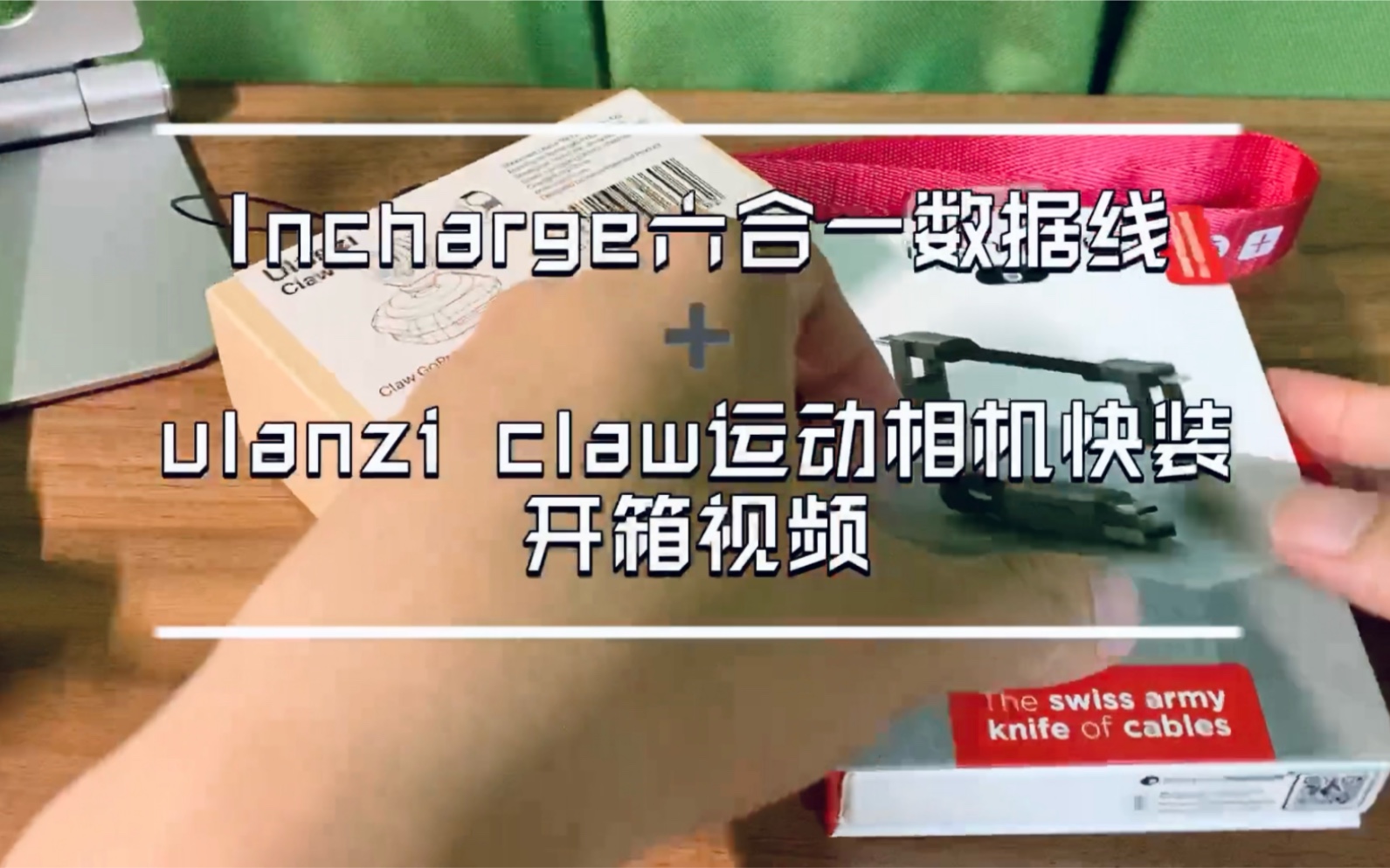 【默默开箱】Incharge六合一数据线(少数派推荐)&Ulanzi claw运动相机快装板开箱哔哩哔哩bilibili