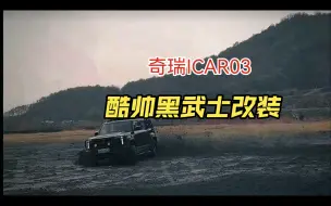 Download Video: 这绝对是全网最酷的奇瑞ICAR03