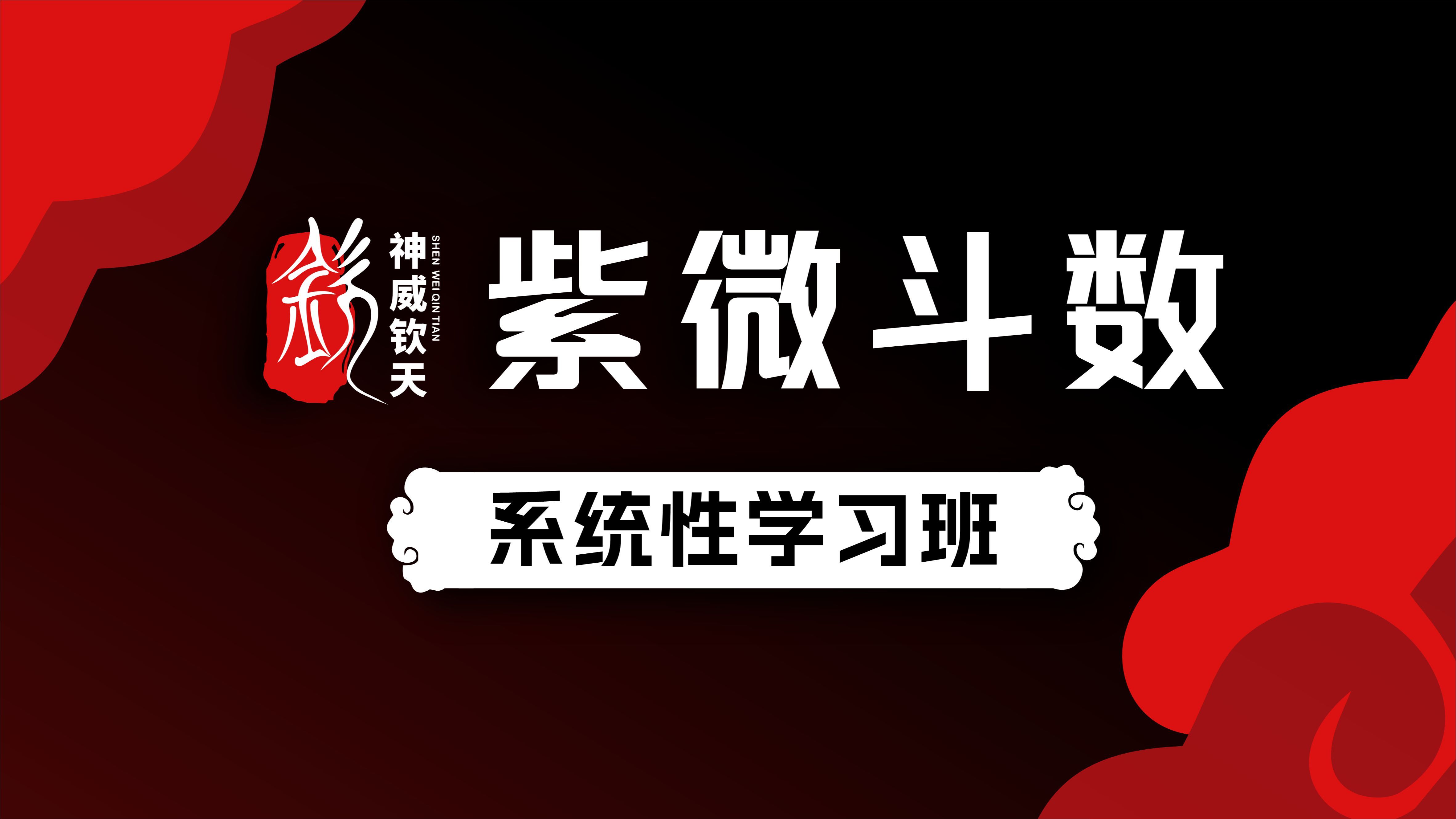 [图]【37】真正的北派钦天门紫微斗数基础入门教学教程单象解