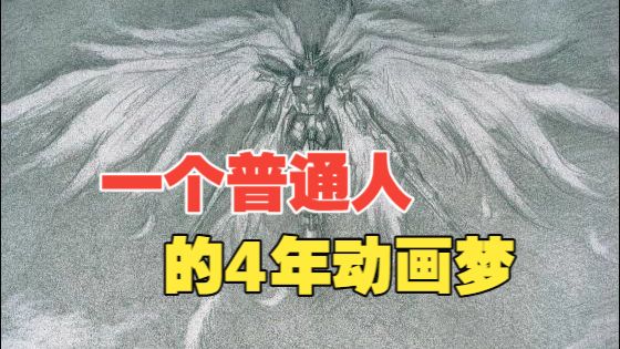 (无ai)一个普通人手搓4年的动画梦