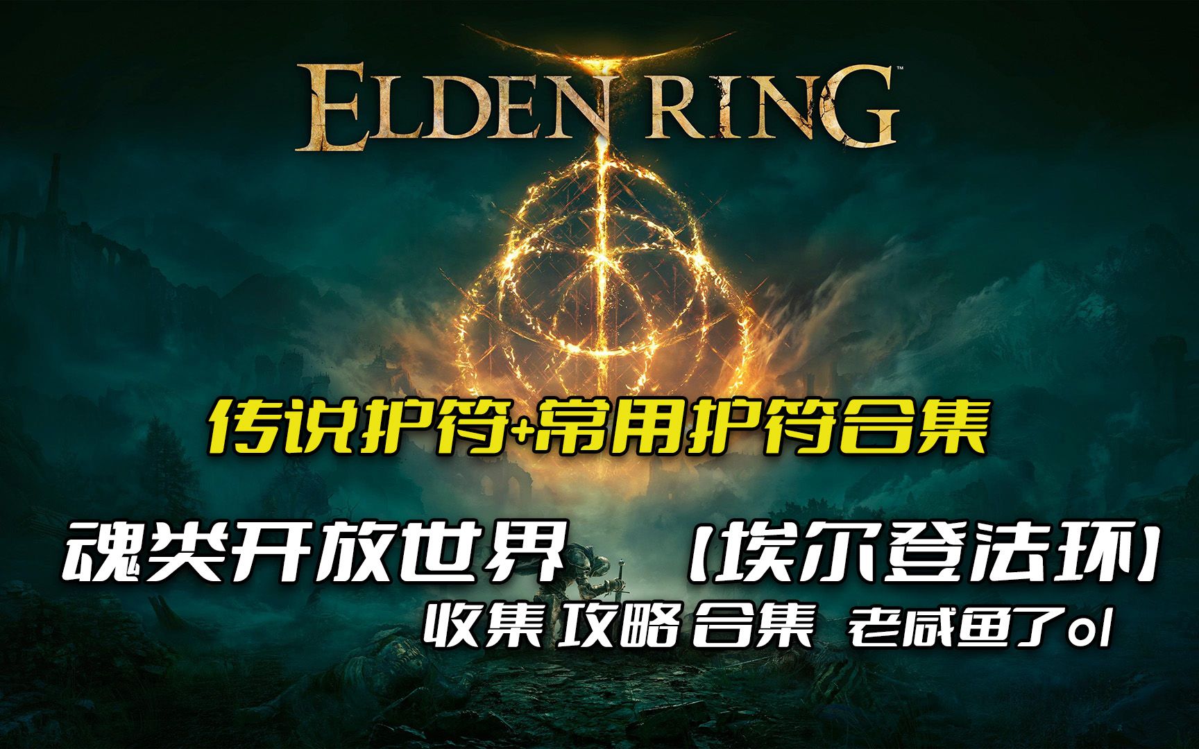 【艾尔登法环】传说护符：古王护符（延长BUFF 类持续时间 不增加蓄力技能的存在时间）_哔哩哔哩bilibili_游戏攻略
