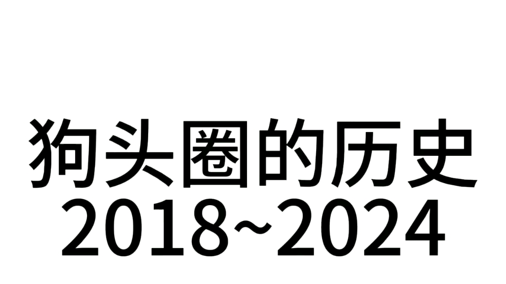 [图]狗头圈的历史