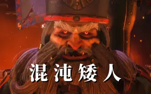 Download Video: 【战锤3】混沌矮人DLC宣传片！陆行巨兽！飞行怪兽！怪兽骑兵！