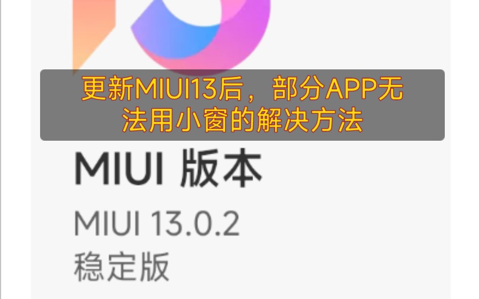 关于MIUI 13 不能挂小窗问题解决方法!哔哩哔哩bilibili