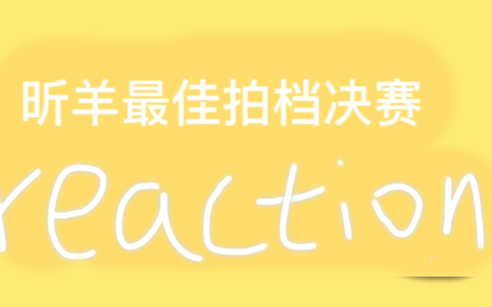 [图]昕羊最佳拍档决赛reaction｜进入花果山｜人类大型返祖现场