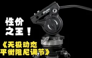 Télécharger la video: 性价之王！《高端液压云台震撼来袭》——俯仰全景水平动态无极阻尼可调