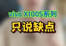 vivox100s系列，x100sPro和x100Ultra只说缺点，希望对你有所帮助。