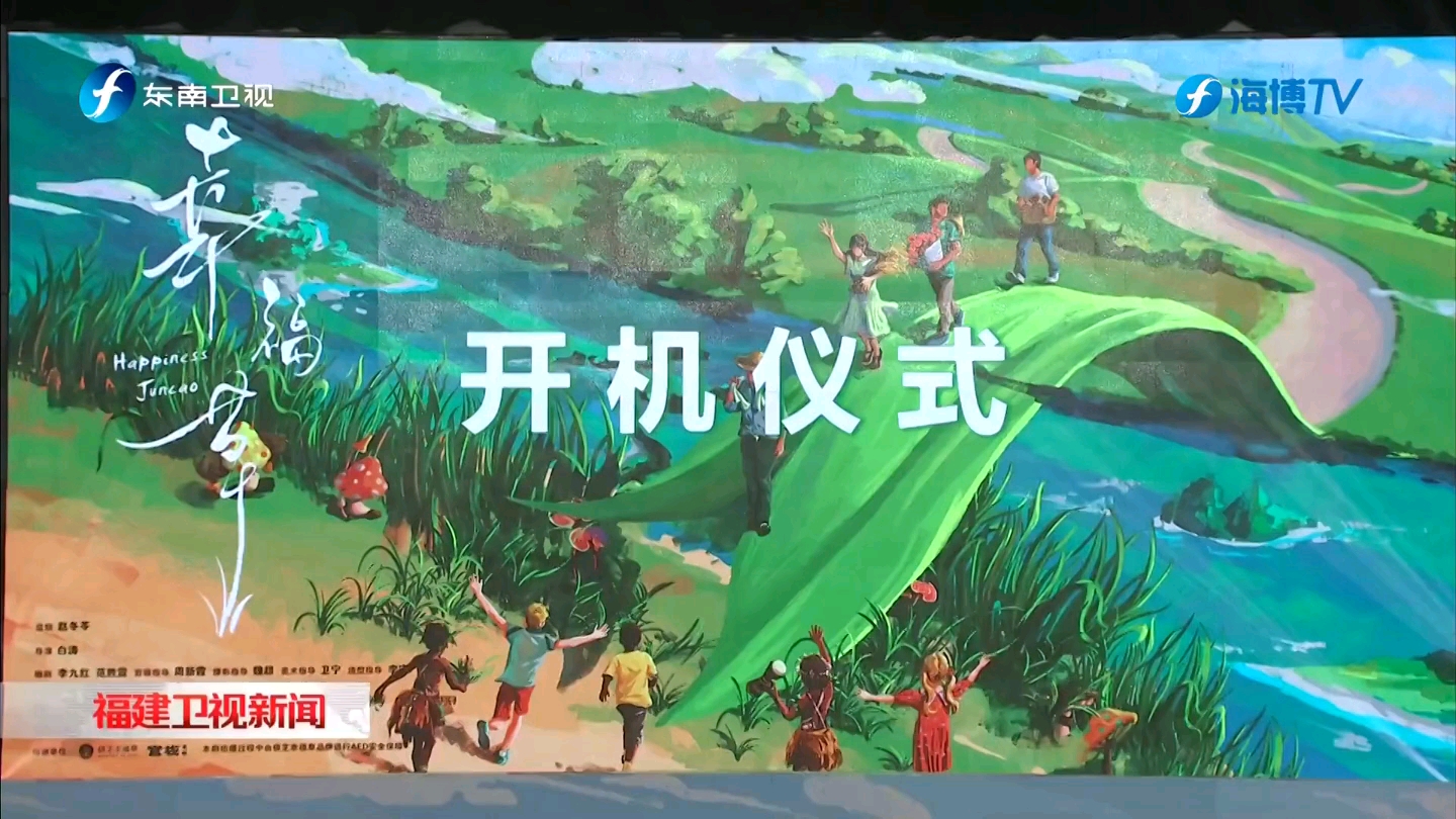 电视剧《幸福草》在福州开机哔哩哔哩bilibili