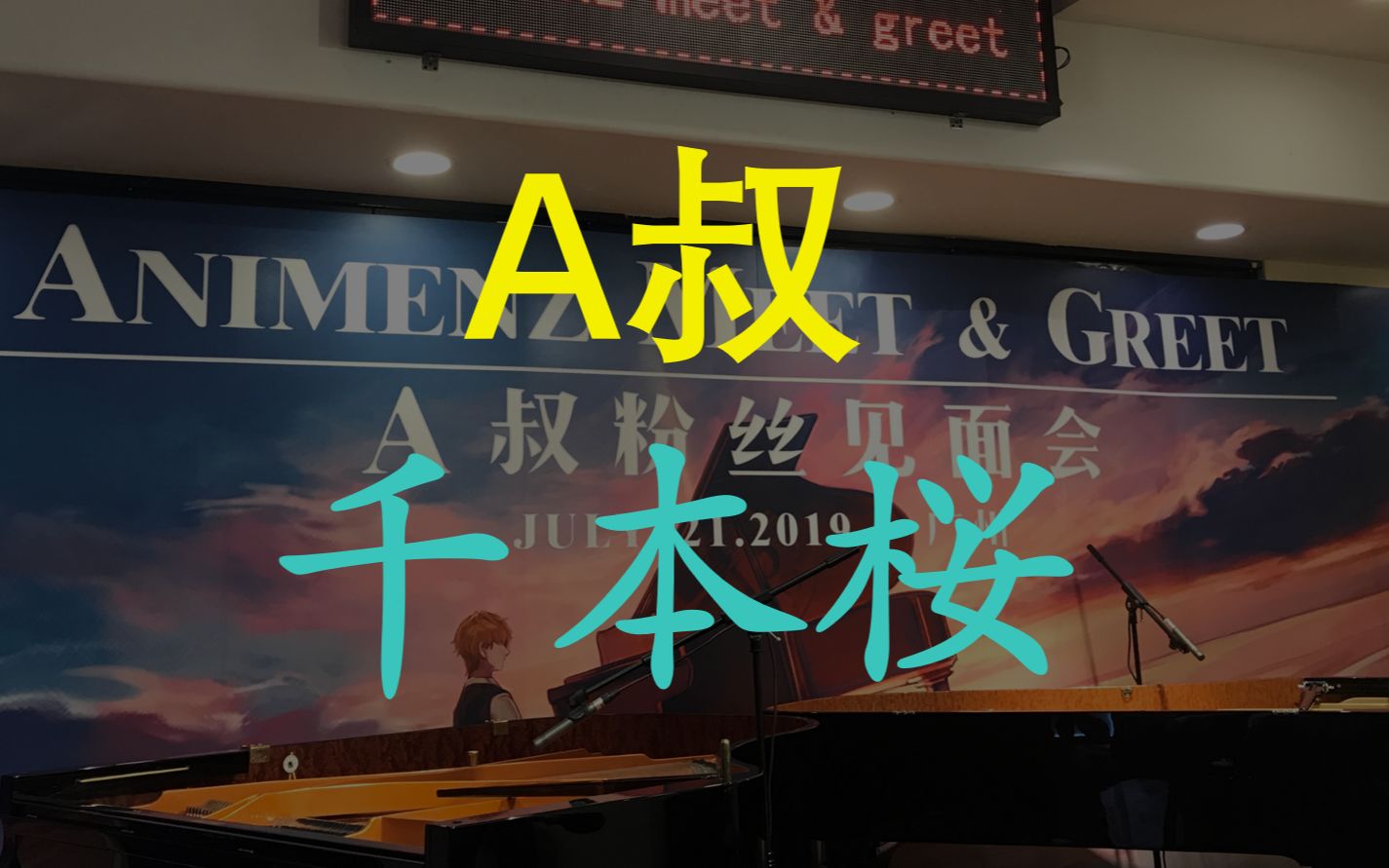 【a叔 · 千本樱】现场即兴再创作