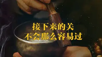 Download Video: 接下来的关会更加难过