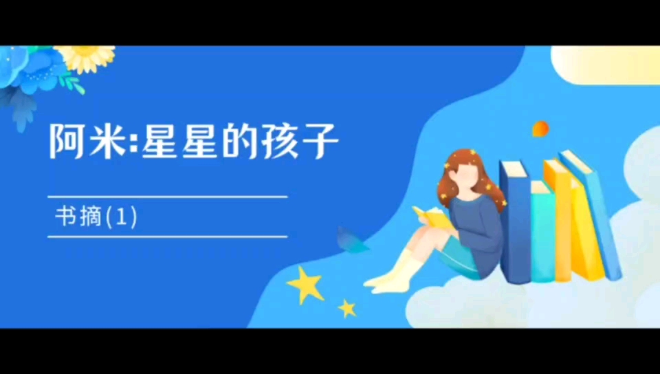 [图]阿米:星星的孩子(1)