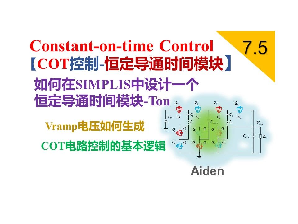 【电源控制策略】 7.5 COT控制在SIMPLIS中的运行逻辑及Ton模块的搭建哔哩哔哩bilibili