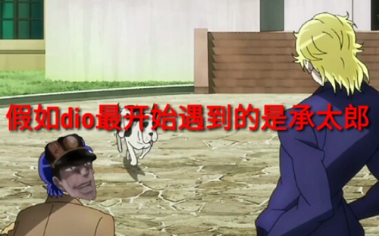 【jojo】假如dio开始遇到的是"绅士"承太郎,承太郎:"欧拉一分半!