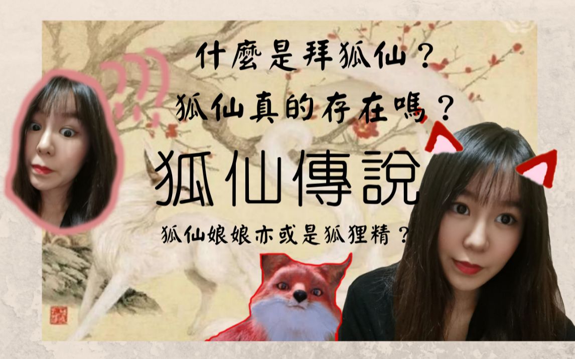 狐仙传说|狐仙是真的存在吗 |如何拜狐仙 |妖精还是神仙?
