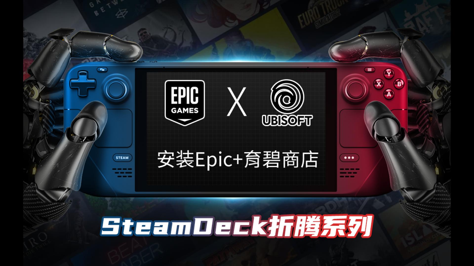 SteamDeck直接安装Epic和育碧商店教程单机游戏热门视频