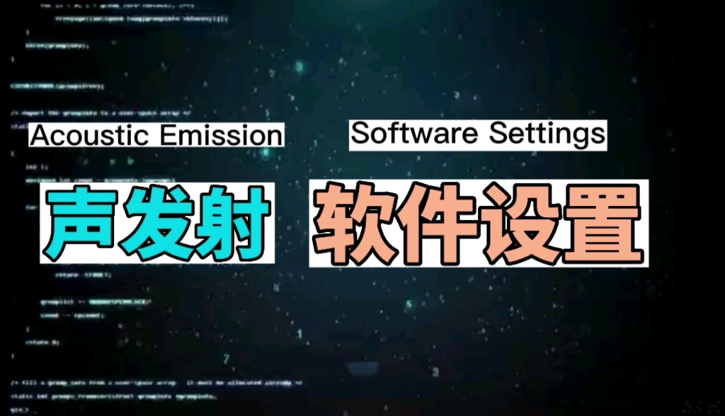 声发射软件设置:2.AE硬件设置:前置放大,传感器,滤波和波形,AE定时参数.哔哩哔哩bilibili