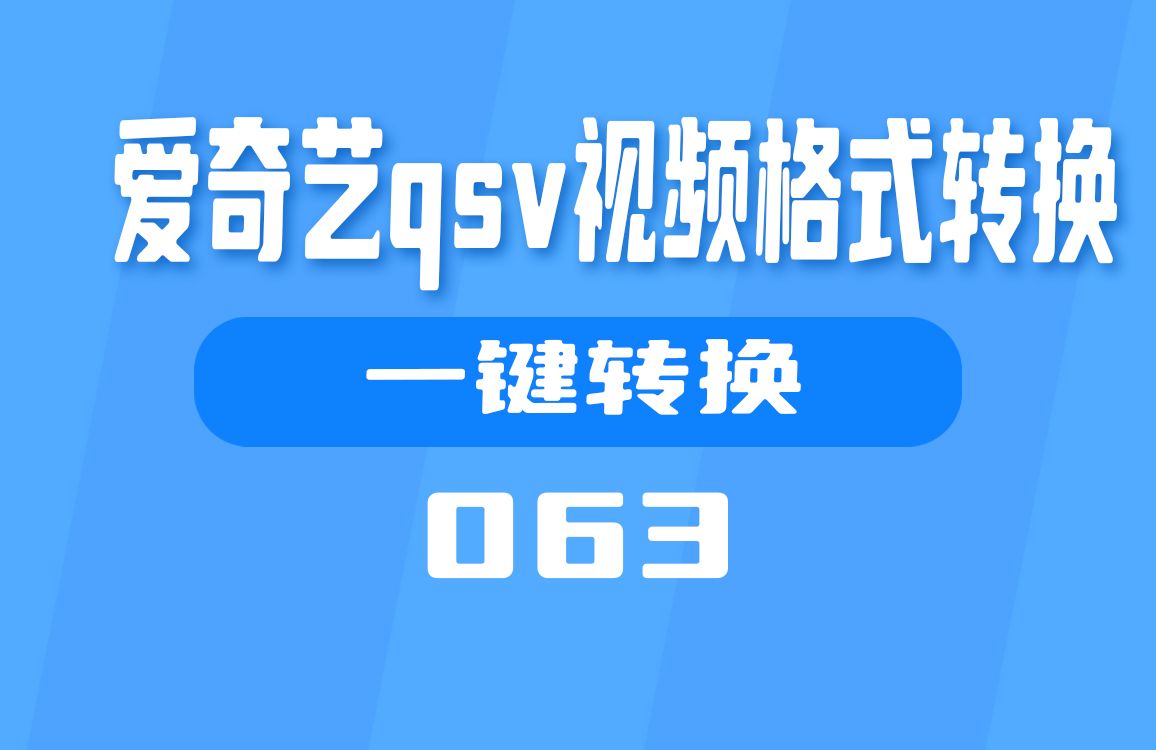 爱奇艺上下载的视频怎么转换格式?用它一键转换哔哩哔哩bilibili