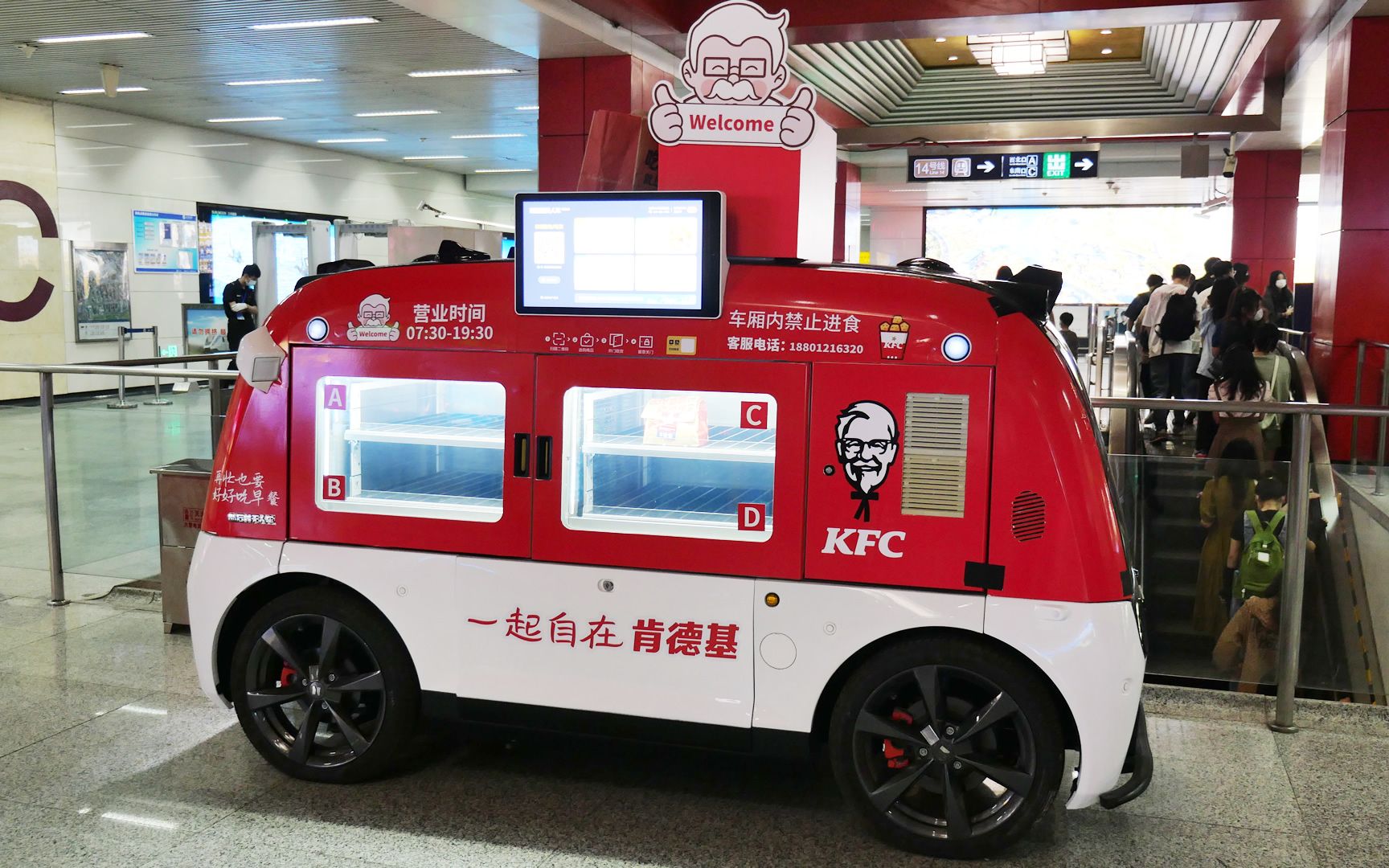 北京地铁站里的肯德基无人餐车
